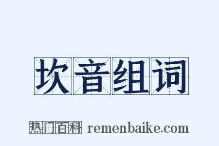 坎音组词是什么意思的图片